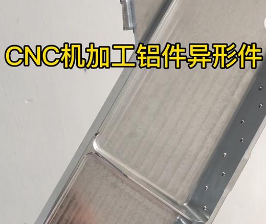 新北CNC机加工铝件异形件如何抛光清洗去刀纹